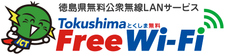徳島県無料公衆無線LANサービス　Tokushima Free Wi-Fi